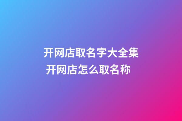 开网店取名字大全集 开网店怎么取名称-第1张-店铺起名-玄机派